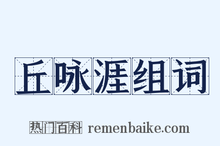 丘咏涯组词是什么意思的图片